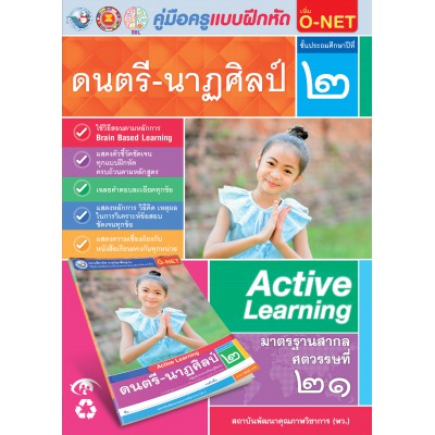 คู่มือครู แบบฝึกหัด ดนตรี-นาฏศิลป์ ป.2 